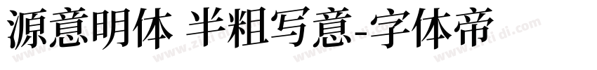源意明体 半粗写意字体转换
